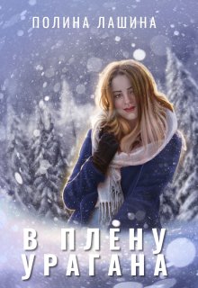 В плену урагана — Полина Лашина