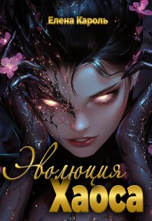 Эволюция хаоса — Елена Кароль
