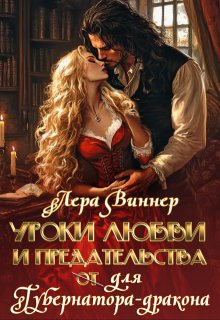 Уроки любви и предательства (от) для губернатора-дракона — Лера Виннер