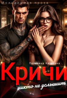 Кричи. Никто не услышит — Пелевина Катерина