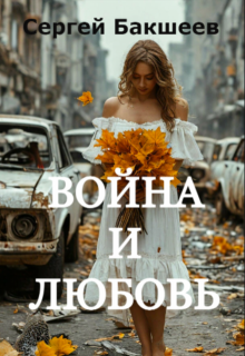 Война и любовь — Сергей Бакшеев