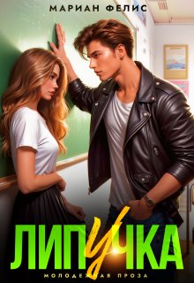 Липучка — Мариан Фелис
