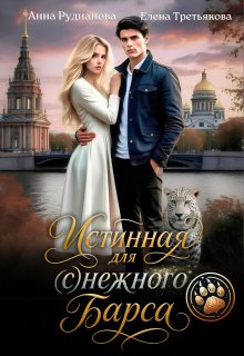 Истинная для (с)нежного барса — Рудианова Анна