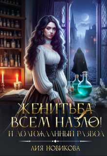 Женитьба всем назло! И долгожданный развод — Лия Новикова