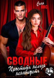 Сводные. Простить нельзя ненавидеть — Соня Янс