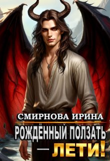 Рожденный ползать, лети! — Ирина Смирнова
