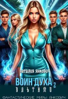 Воин Духа 2: Ультимо — Наталия Янкович