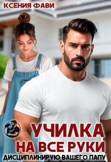 Училка на все руки. Дисциплинирую вашего папу — Ксения Фави