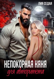 Непокорная няня для авторитета — Лия Седая