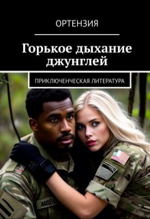 Горькое дыхание джунглей — Ортензия