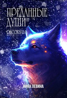Преданные души — Нина Левина