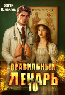 Правильный лекарь. Том 10 — Сергей Измайлов