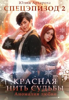 Красная нить судьбы. Аномалия любви — Юлия Архарова