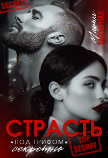 Страсть под грифом «секретно» — Марта Заозерная
