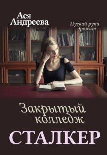 Сталкер. Закрытый колледж — Ася Андреева