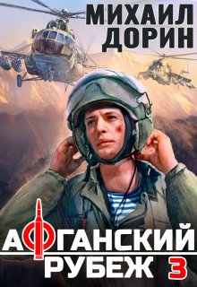 Афганский рубеж 3 — Михаил Дорин