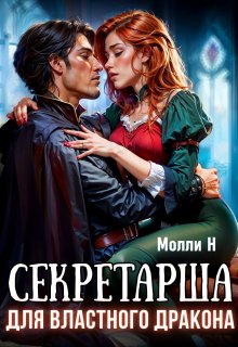 Секретарша для властного дракона — Молли Н