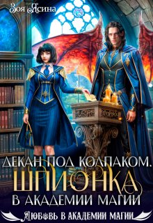 Декан под колпаком. Шпионка в академии магии — Зоя Ясина