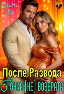 После Развода. Точка (не)возврата — Ольга Шо