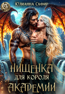 Нищенка для короля академии — Юлианна Сафир
