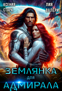 Землянка для адмирала — Ксения Старк
