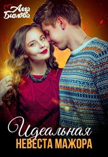 Идеальная невеста мажора — Алла Биглова