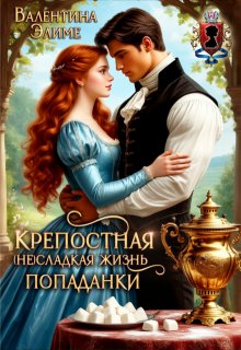 Крепостная. ( Не) сладкая жизнь попаданки — Валентина Элиме