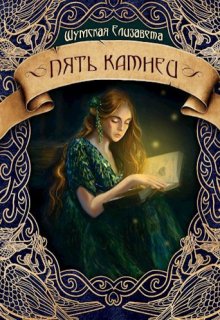 Пять камней — Елизавета Шумская