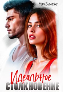 Идеальное столкновение — Анна Белинская