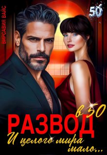 Развод в 50. И целого мира мало… — Вирсавия Вайс