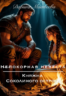 Непокорная невеста. Княжна Соколиного острога — Дарина Матвеева