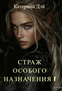 Страж Особого Назначения I — Катерина Дэй