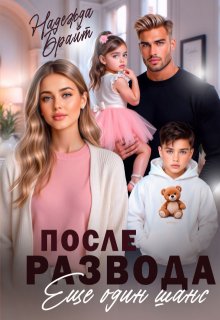 После развода. Еще один шанс — Надежда Брайт (Светлая)