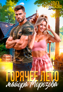 Горячее лето майора Морозова — Ольга Дашкова