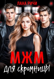 Мжм для скромницы — Лана Ричи