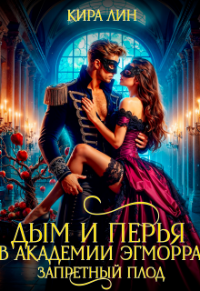 Дым и перья в академии Эгморра. Запретный плод — Кира Лин