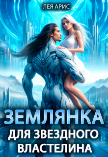 Землянка для звездного властелина — Лея Арис