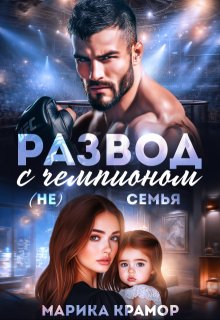 Развод с чемпионом. ( Не) семья — Марика Крамор