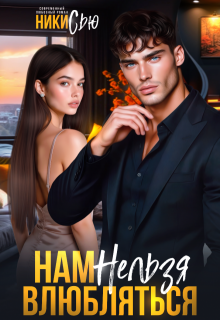 Нам нельзя влюбляться — Ники Сью