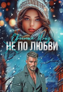 ( Не) по любви² — Евгения Мэйз