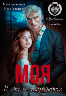Моя! И это не обсуждается — Мила Синичкина