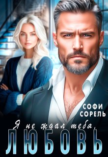Я не ждал тебя, Любовь! — Софи Сорель
