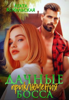 Дачные приключения босса — Агата Ковальская