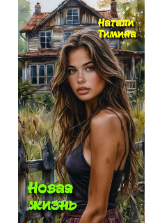 Новая жизнь — Натали Тимина