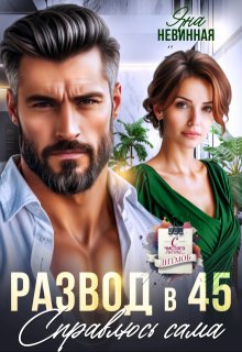 Развод в 45. Справлюсь сама — Яна Невинная