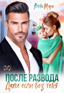 После развода.  Даже если без тебя — Алекс Мара