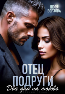 Отец подруги. Два дня на любовь — Нюра Борзова
