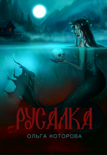 Русалка — Которова Ольга