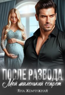 После развода. Мой маленький секрет — Яна Жемчужная