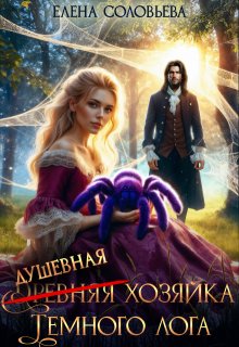 (древняя) Душевная хозяйка Темного лога — Соловьева Елена